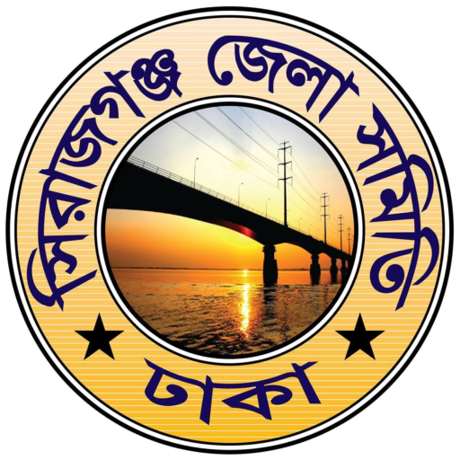 সিরাজগঞ্জ জেলা সমিতি, ঢাকা